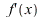 diff(f(x), x); 
